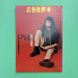 広告批評 1994年8月 174号 特集：現代の戦争