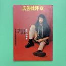 広告批評 1994年8月 174号 特集：現代の戦争