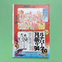 広告批評 1994年8月 174号 特集：現代の戦争