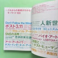 美術手帖 2017年12月号  特集：これからの美術がわかるキーワード100