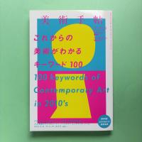 美術手帖 2017年12月号  特集：これからの美術がわかるキーワード100