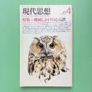現代思想 1987年4月 vol.15-5 特集：機械仕掛けの心