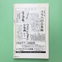 現代思想 1987年4月 vol.15-5 特集：機械仕掛けの心