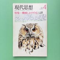 現代思想 1987年4月 vol.15-5 特集：機械仕掛けの心
