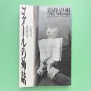 現代思想 1995年10月臨時増刊号 総特集：ゴダールの神話