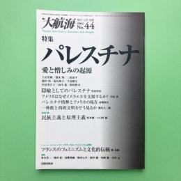 大航海 2002 No.44 特集：パレスチナ