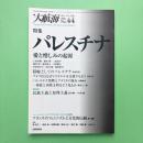大航海 2002 No.44 特集：パレスチナ