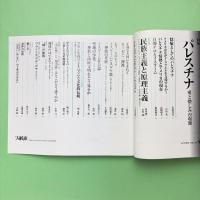大航海 2002 No.44 特集：パレスチナ