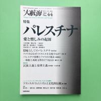 大航海 2002 No.44 特集：パレスチナ