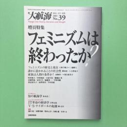 大航海 2001 No.39 特集：フェミニズムは終わったか？