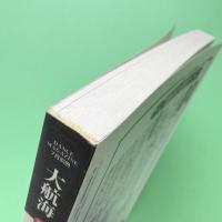 大航海 2001 No.39 特集：フェミニズムは終わったか？