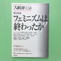 大航海 2001 No.39 特集：フェミニズムは終わったか？
