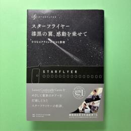 スターフライヤー 漆黒の翼、過野津を乗せて