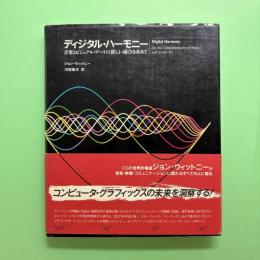 ディジタル・ハーモニー 音楽とビジュアル・アートの新しい融合を求めて