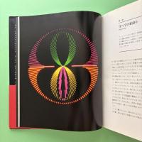 ディジタル・ハーモニー 音楽とビジュアル・アートの新しい融合を求めて
