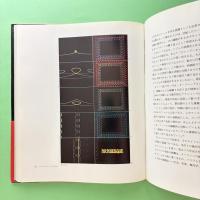 ディジタル・ハーモニー 音楽とビジュアル・アートの新しい融合を求めて
