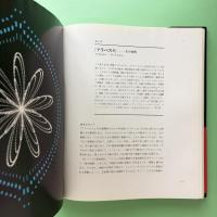 ディジタル・ハーモニー 音楽とビジュアル・アートの新しい融合を求めて