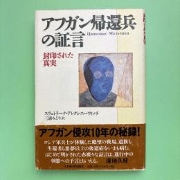 アフガン帰還兵の証言 封印された真実