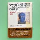 アフガン帰還兵の証言 封印された真実