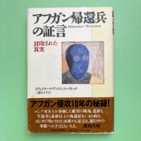 アフガン帰還兵の証言 封印された真実