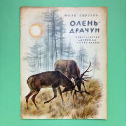 Олень-драчун（闘う鹿）ロシア児童文学