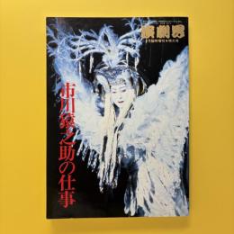 演劇界 7月臨時増刊 特大号 市川猿之助の仕事