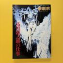 演劇界 7月臨時増刊 特大号 市川猿之助の仕事
