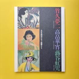 大正・昭和のロマン画家たち 竹久夢二・高畠華宵・蕗谷虹児 展図録
