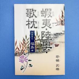 蝦夷・陸奥・歌枕 彷徨其の一 福島編