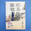 蝦夷・陸奥・歌枕 彷徨其の一 福島編