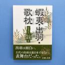 蝦夷・出羽・歌枕 彷徨其の三 山形編・秋田編