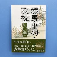 蝦夷・出羽・歌枕 彷徨其の三 山形編・秋田編