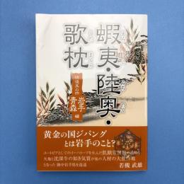 蝦夷・陸奥・歌枕 彷徨其の四 岩手編・青森編