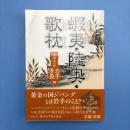 蝦夷・陸奥・歌枕 彷徨其の四 岩手編・青森編