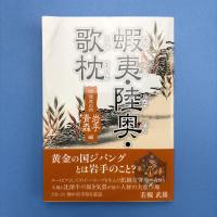 蝦夷・陸奥・歌枕 彷徨其の四 岩手編・青森編