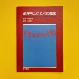 血圧モニタリングの臨床