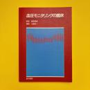 血圧モニタリングの臨床