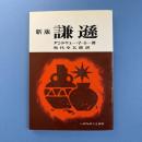 新版 謙遜