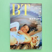 美術手帖 1990年8月号  特集：拡大する美術