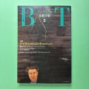 美術手帖 1991年3月号  特集：デイヴィッド・リンチ David Lynch