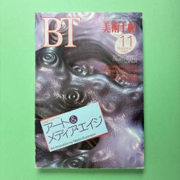 美術手帖 1993年11月号  特集：アート＆メディア・エイジ