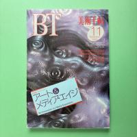美術手帖 1993年11月号  特集：アート＆メディア・エイジ