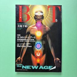 美術手帖 1990年5月号  特集：エコロジーとアート