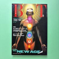 美術手帖 1990年5月号  特集：エコロジーとアート