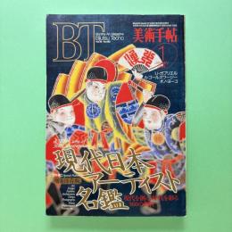 美術手帖 1994年1月号  特集：現代日本アーティスト名鑑