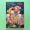美術手帖 1994年1月号  特集：現代日本アーティスト名鑑