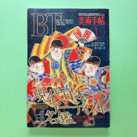 美術手帖 1994年1月号  特集：現代日本アーティスト名鑑
