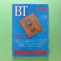 美術手帖 1994年7月号  特集：