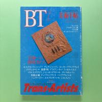 美術手帖 1994年7月号  特集：