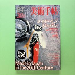 美術手帖 2000年3月号  特集：メイド・イン・ジャパン
